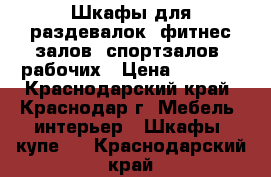 Шкафы для раздевалок, фитнес-залов, спортзалов, рабочих › Цена ­ 2 500 - Краснодарский край, Краснодар г. Мебель, интерьер » Шкафы, купе   . Краснодарский край